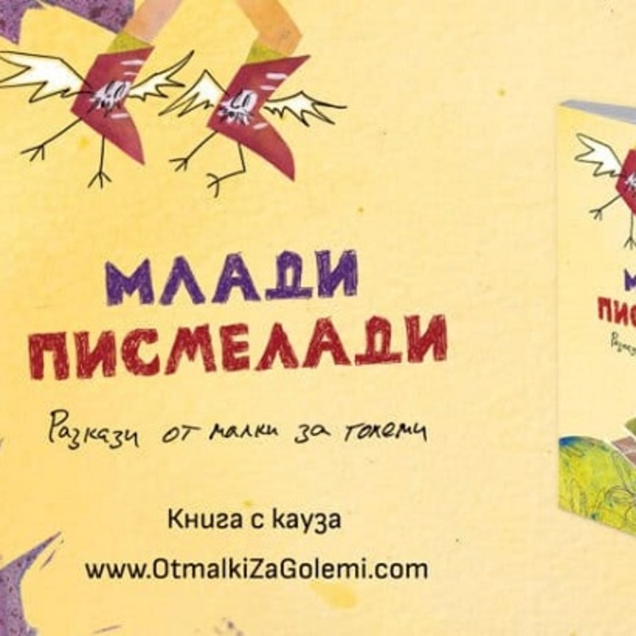 mladi-pismeladi-novinata-bg_700x700_crop_478b24840a